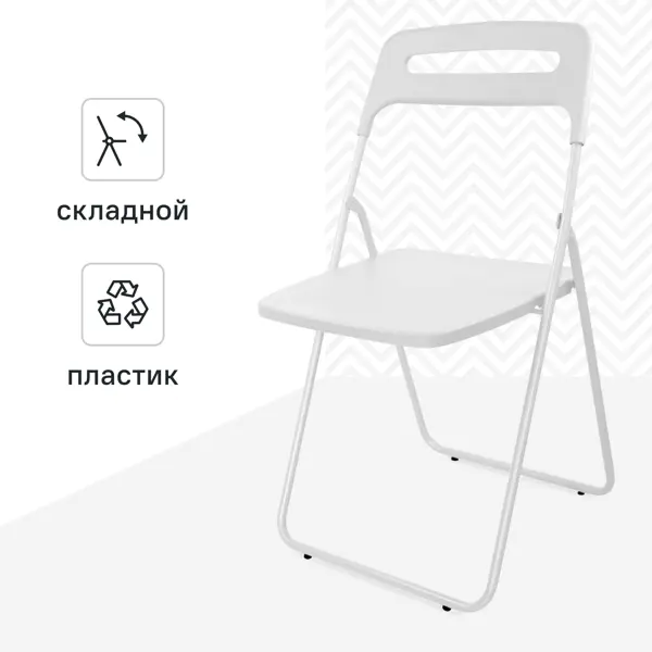Стул складной 43x78x47 см ножки металл/сиденье ПВХ цвет белый